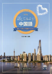 【3980円以上送料無料】話してみよう！中国語　楽しく学んで初級マスター／宮本大輔／著　温琳／著