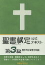 【3980円以上送料無料】聖書検定公式テキスト第3級 基本的な聖書の知識/鈴木崇巨/著