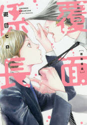 【3980円以上送料無料】覆面係長／斑目　ヒロ　著