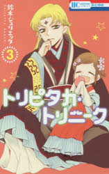 花とゆめCOMICS 白泉社 183P　18cm トリピタカ　トリニ−ク　3　3　ハナ　ト　ユメ　コミツクス　ハナ／ト／ユメ／COMICS スズキ，ジユリエツタ