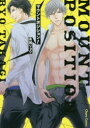 【3980円以上送料無料】マウントポジション!/高城 リョウ 著