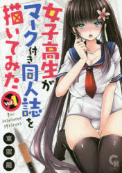 【3980円以上送料無料】女子高生がマーク付き同人誌を描いてみ　1／東雲　龍　著