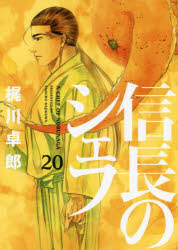 Premium （Youth） - 【3980円以上送料無料】信長のシェフ　20／梶川卓郎／著