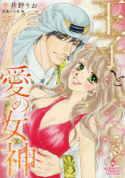 【3980円以上送料無料】王子と愛の女神／宇井野　りお　画