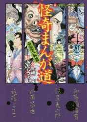 【3980円以上送料無料】怪奇まんが道　奇想天外篇／宮崎克／原作　あだちつよし／漫画