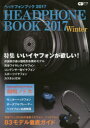 【3980円以上送料無料】ヘッドフォンブック 2017Winter/