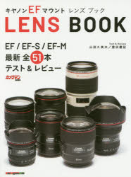 【3980円以上送料無料】キヤノンEFマウントレンズブック　EF／EF－S／EF－M最新全51本テスト＆レビュー／山田久美夫／筆　豊田慶記／筆