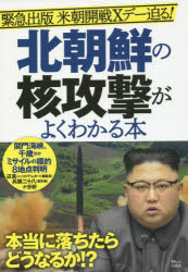 【3980円以上送料無料】北朝鮮の核攻撃がよくわかる本　緊急出版米朝開戦Xデー迫る！／