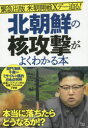 【3980円以上送料無料】北朝鮮の核攻撃がよくわかる本 緊急出版米朝開戦Xデー迫る!/(3)