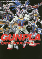 【3980円以上送料無料】ガンプラカタログ　2018HG編／