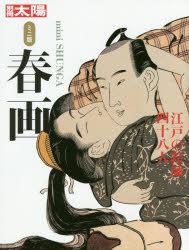 【3980円以上送料無料】春画 江戸の絵師四十八人 ミニ版／