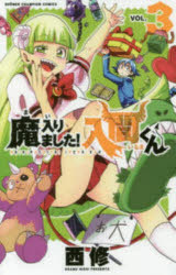 【3980円以上送料無料】魔入りました！入間くん　VOL．3／西修／著