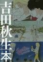 【3980円以上送料無料】吉田秋生本 漫画家本Special／吉田秋生／著