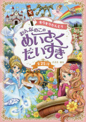 【3980円以上送料無料】キラキラかんどうおんなのこのめいさくだいすき 全25話／ささきあり／著