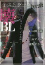 【3980円以上送料無料】別冊ストラーダbreak壊BL/藤村綾生/〔ほか著〕