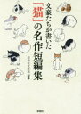 文豪たちが書いた「猫」の名作短編集／彩図社文芸部／編纂