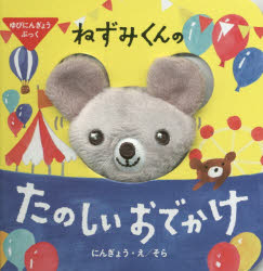 【3980円以上送料無料】ねずみくんのたのしいおでかけ／そら／にんぎょう え