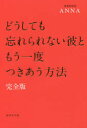 【3980円以上送料無料】どうしても忘れられない彼ともう一度つきあう方法/ANNA/著