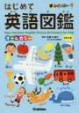 【3980円以上送料無料】新レインボーはじめて英語図鑑 オールカラー/佐藤久美子/監修