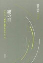【3980円以上送料無料】観の目 ベルクソン『物質と記憶』をめぐるエッセイ/渡仲幸利/著