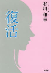 【3980円以上送料無料】復活／有川和来／著
