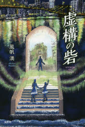 【3980円以上送料無料】虚構の砦／風帆満／著