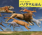 【3980円以上送料無料】くらべてはっけん！パノラマえほん／寺越慶司／絵　月本佳代美／絵　千塚鉄也／絵　池下章裕／絵