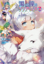 MORNING　STAR　BOOKS 新紀元社 321P　19cm ニゴツタ　ヒトミ　ノ　リリアンヌ　2　2　モ−ニング　スタ−　ブツクス　MORNING　STAR　BOOKS テンカイ