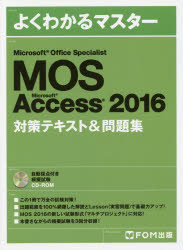 【3980円以上送料無料】MOS　Microsoft　Access　2016対策テキスト＆問題集　Microsoft　Office　Specialist／