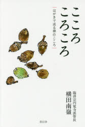 乐天商城 - 【3980円以上送料無料】こころころころ　はがきで送る禅のこころ／横田南嶺／著