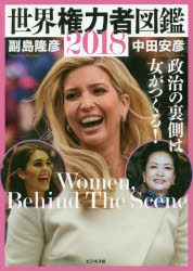 ビジネス社 政治家 127P　26cm セカイ　ケンリヨクシヤ　ズカン　2018　2018　セイジ　ノ　ウラガワ　ワ　オンナ　ガ　ツクル ナカタ，ヤスヒコ　ソエジマ，タカヒコ