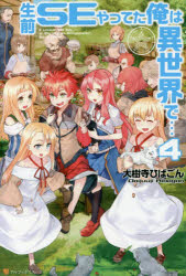 【3980円以上送料無料】生前SEやってた俺は異世界で…　4／大樹寺ひばごん／〔著〕