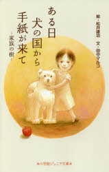 【3980円以上送料無料】ある日犬の国から手紙が来て／松井雄功／絵　田中マルコ／文　竜山さゆり／本文さし絵