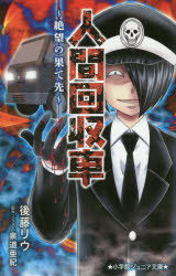 【3980円以上送料無料】人間回収車　〔2〕／泉道亜紀／原作・イラスト　後藤リウ／著