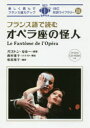 【3980円以上送料無料】フランス語で読むオペラ座の怪人/ガストン・ルルー/原著 西村亜子/リライト・解説 坂田雪子/訳