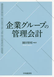 【3980円以上送料無料】企業グループの管理会計／園田智昭／編著