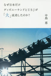 Other - 【3980円以上送料無料】なぜ日本だけディズニーランドとUSJが「大」成功したのか？／中島恵／著