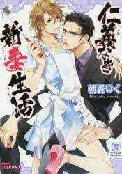 【3980円以上送料無料】仁義なき新妻生活／朝香りく／著