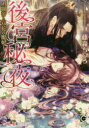 【3980円以上送料無料】後宮秘夜 覇帝と双花の寵妃/藤森ちひろ/著