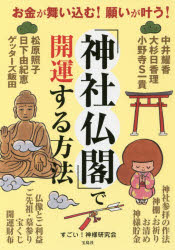 【3980円以上送料無料】「神社仏閣」で開運する方法　お金が舞い込む！願いが叶う！／すごい！神様研究会／著