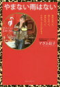 【3980円以上送料無料】やまない雨はない/マダム信子/著