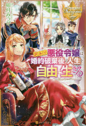 【3980円以上送料無料】訳あり悪役令嬢は、婚約破棄後の人生を自由に生きる/卯月みつび/〔著〕