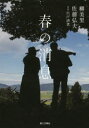 【3980円以上送料無料】春の消息/柳美里/著 佐藤弘夫/著 宍戸清孝/写真