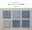 日本の粋なデザイン 日本ヴォーグ社 刺繍／図案 95P　20×21cm ワ　ノ　クロス　ステツチ　ズアンチヨウ　ニホン　ノ　イキ　ナ　デザイン エンドウ，サエコ