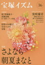 【3980円以上送料無料】宝塚イズム 36/薮下哲司/編著 鶴岡英理子/編著