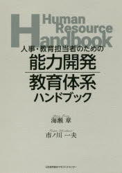 【3980円以上送料無料】人事・教育担当者のための能力開発・