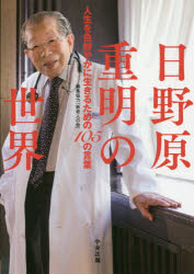 【3980円以上送料無料】日野原重明の世界　人生を色鮮やかに生きるための105の言葉／新老人の会／編集協力