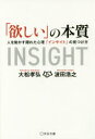 【3980円以上送料無料】「欲しい」の本質 人を動かす隠れた心理「インサイト」の見つけ方/大松孝弘/著 波田浩之/著