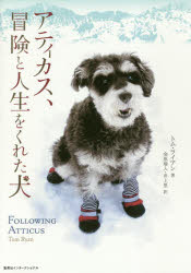 【3980円以上送料無料】アティカス、冒険と人生をくれた犬／トム・ライアン／著　金原瑞人／訳　井上里..