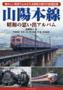 【3980円以上送料無料】山陽本線 昭和の思い出アルバム 懐かしい写真でよみがえる昭和の時代の鉄道記録/牧野和人/著 荻原二郎/写真撮影 野口昭雄/写真撮影 林嶢/写真撮影 安田就視/写真撮影(3)